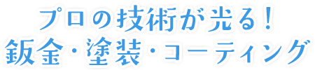 プロの技術が光る！鈑金・塗装・コーティング